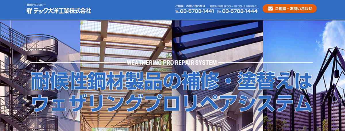 耐候性鋼材の塗装なら「ウェザリングプロ」